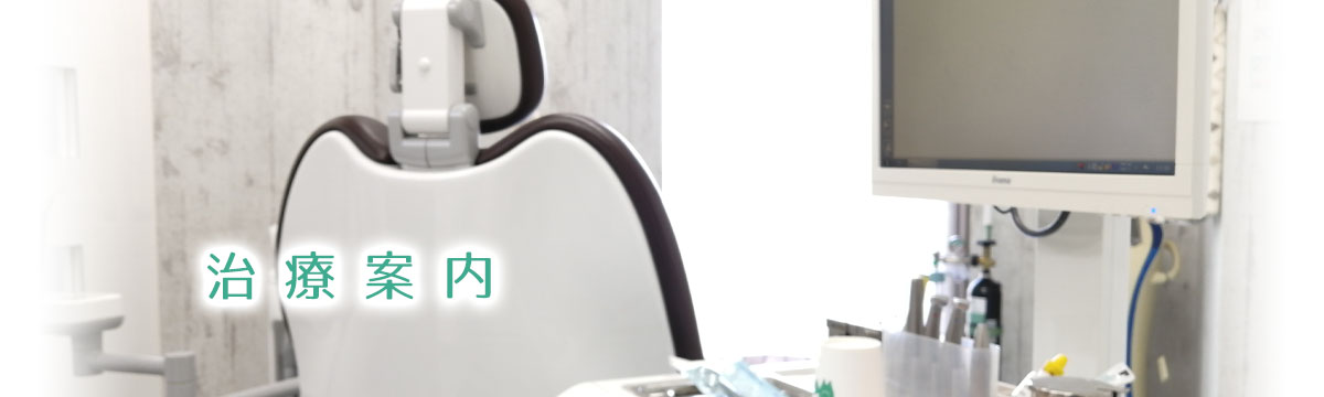治療案内