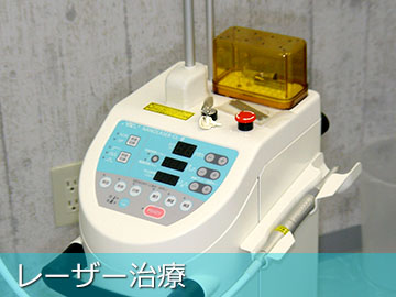 レーザー治療